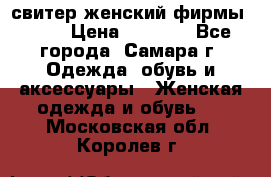свитер женский фирмы Gant › Цена ­ 1 500 - Все города, Самара г. Одежда, обувь и аксессуары » Женская одежда и обувь   . Московская обл.,Королев г.